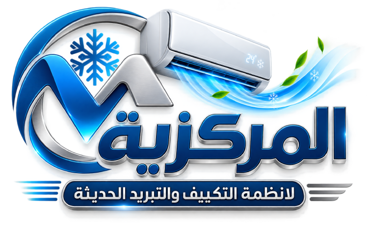 المركزية لأنظمة التكييف والتبريد الحديثة